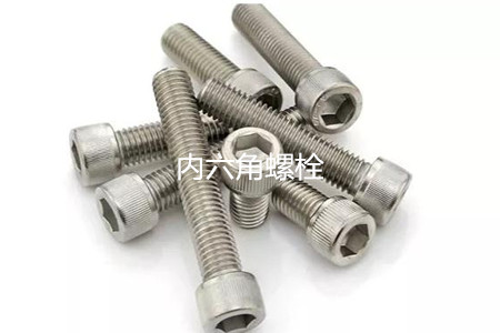 為何很多設(shè)備都喜歡使用內(nèi)六角螺栓？
