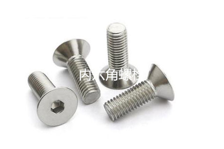 為何很多設(shè)備都喜歡使用內(nèi)六角螺栓？